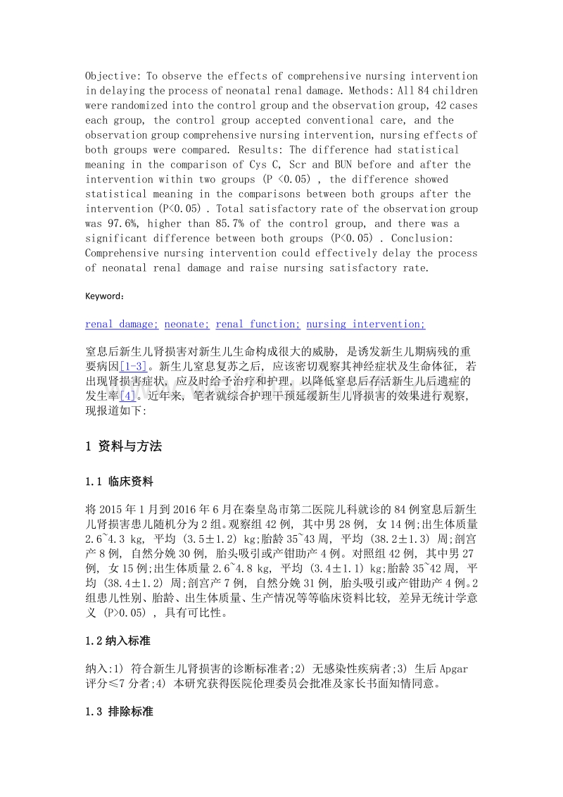 护理干预延缓新生儿肾损害进程的效果分析.doc_第2页