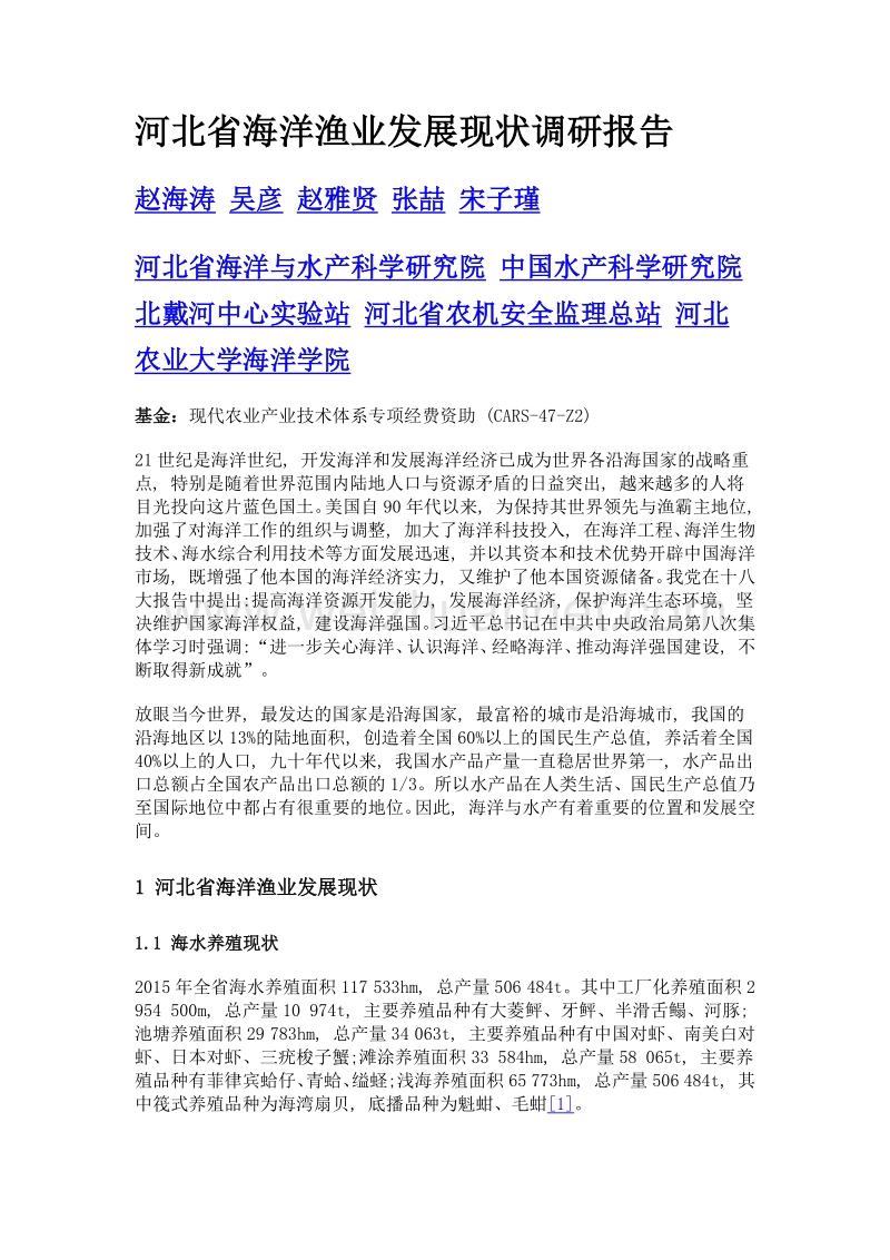 河北省海洋渔业发展现状调研报告.doc_第1页