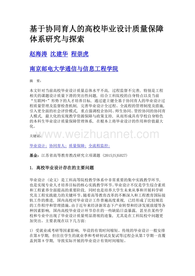 基于协同育人的高校毕业设计质量保障体系研究与探索.doc_第1页