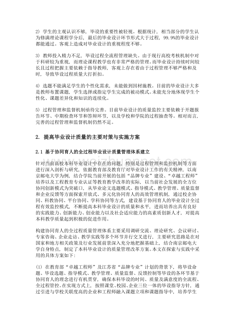 基于协同育人的高校毕业设计质量保障体系研究与探索.doc_第2页