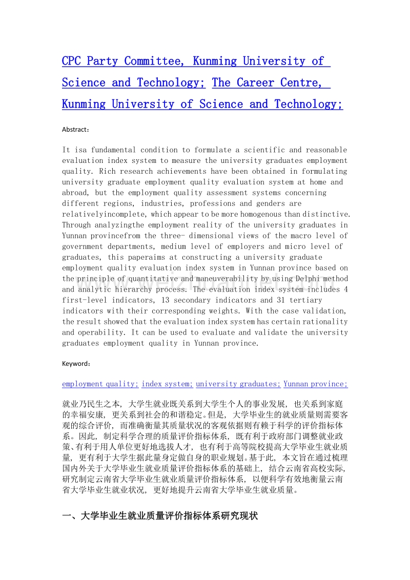 大学毕业生就业质量评价指标体系研究——以云南省高校为例.doc_第2页