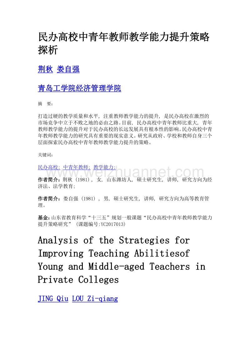 民办高校中青年教师教学能力提升策略探析.doc_第1页