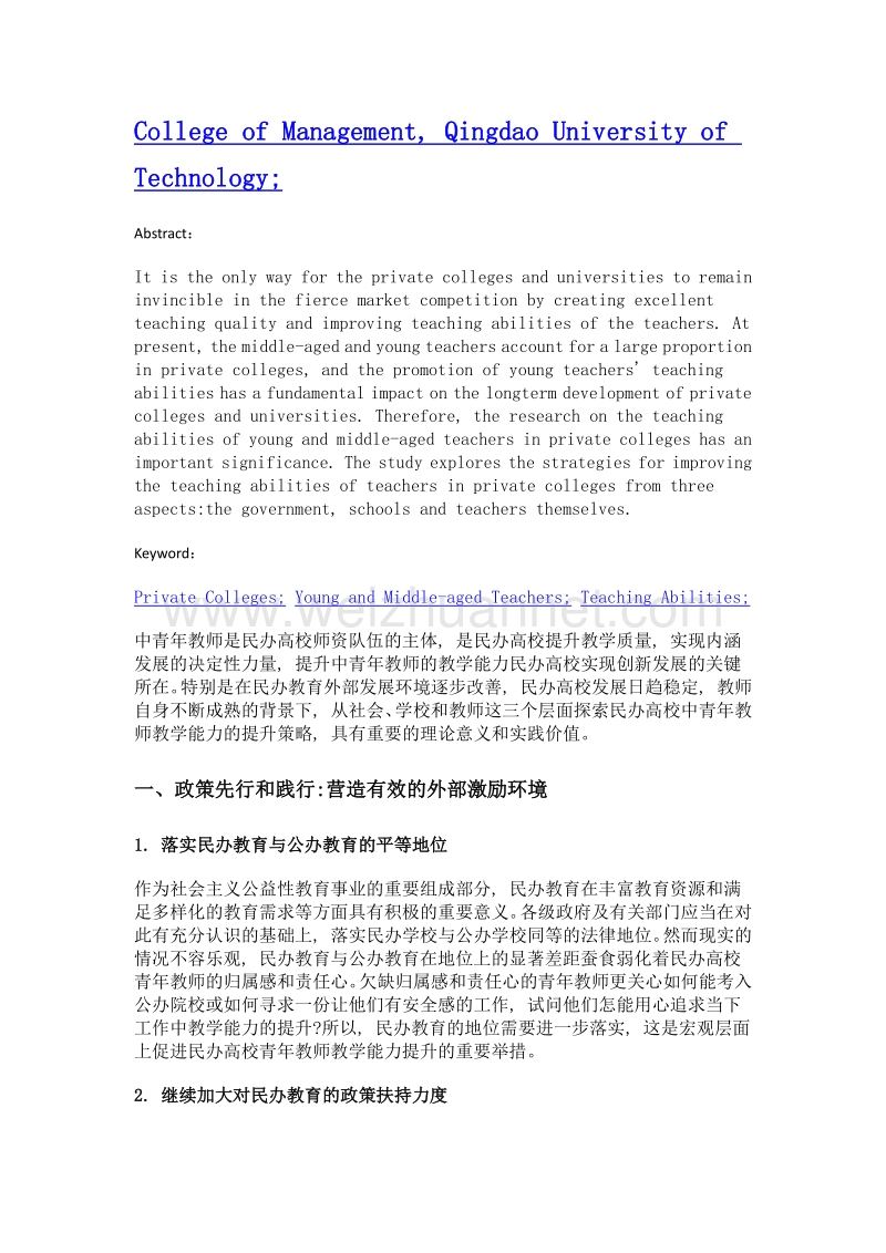 民办高校中青年教师教学能力提升策略探析.doc_第2页