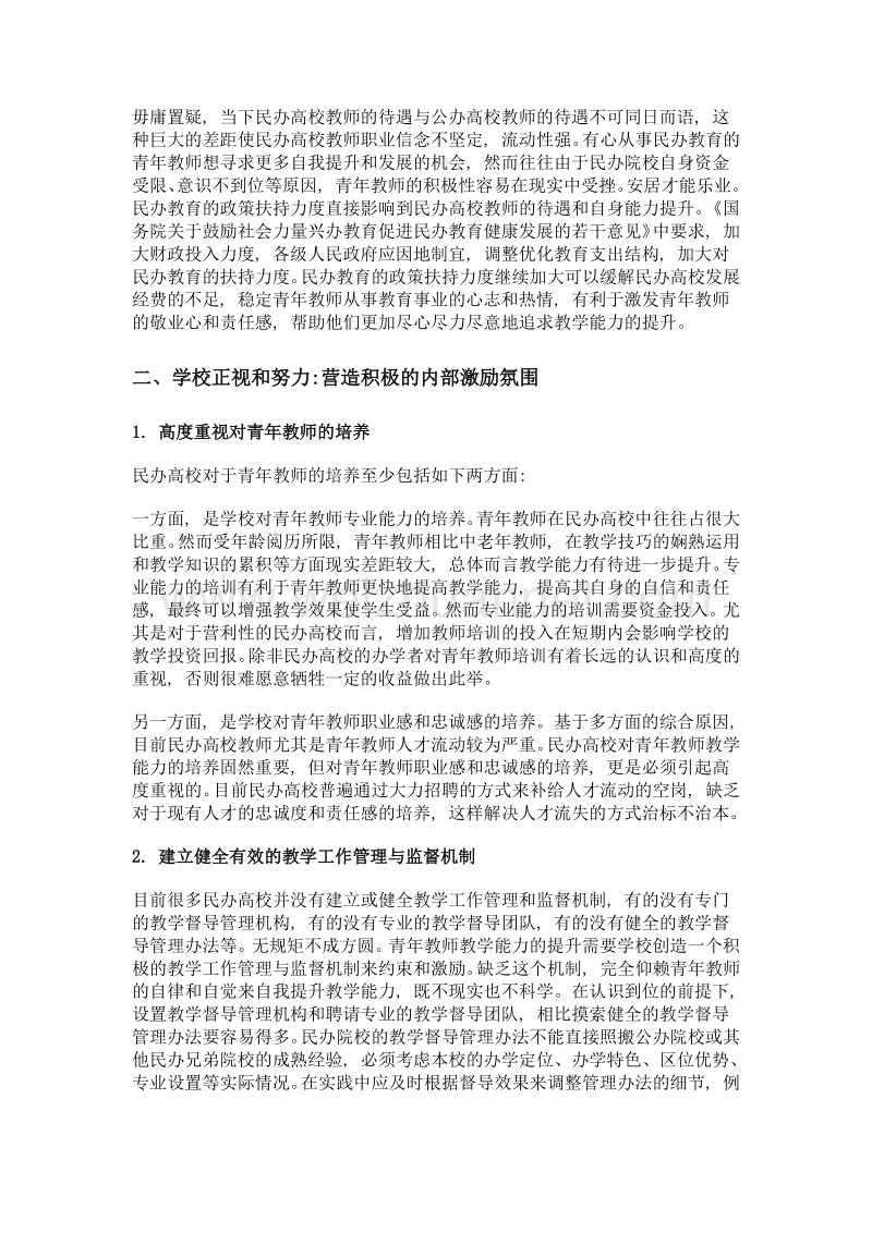 民办高校中青年教师教学能力提升策略探析.doc_第3页