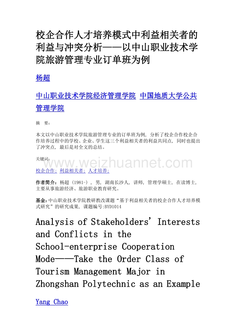 校企合作人才培养模式中利益相关者的利益与冲突分析——以中山职业技术学院旅游管理专业订单班为例.doc_第1页