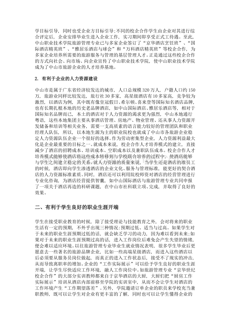 校企合作人才培养模式中利益相关者的利益与冲突分析——以中山职业技术学院旅游管理专业订单班为例.doc_第3页