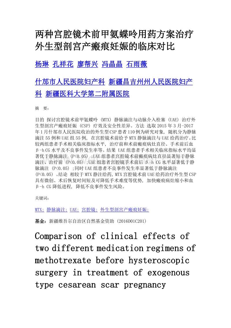 两种宫腔镜术前甲氨蝶呤用药方案治疗外生型剖宫产瘢痕妊娠的临床对比.doc_第1页