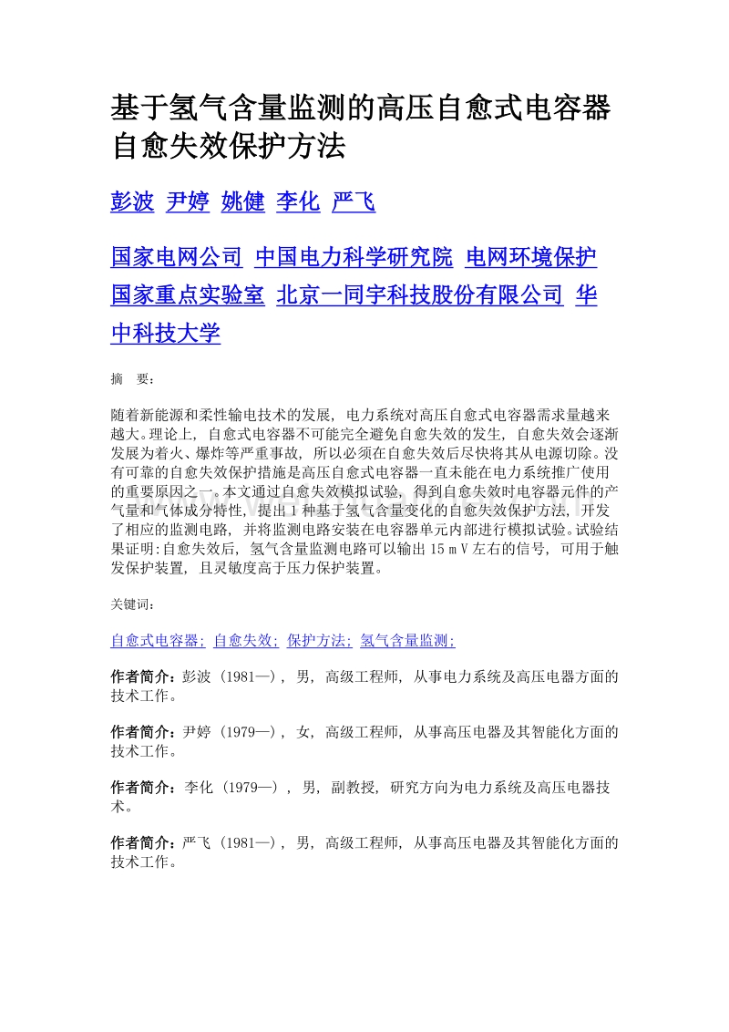 基于氢气含量监测的高压自愈式电容器自愈失效保护方法.doc_第1页