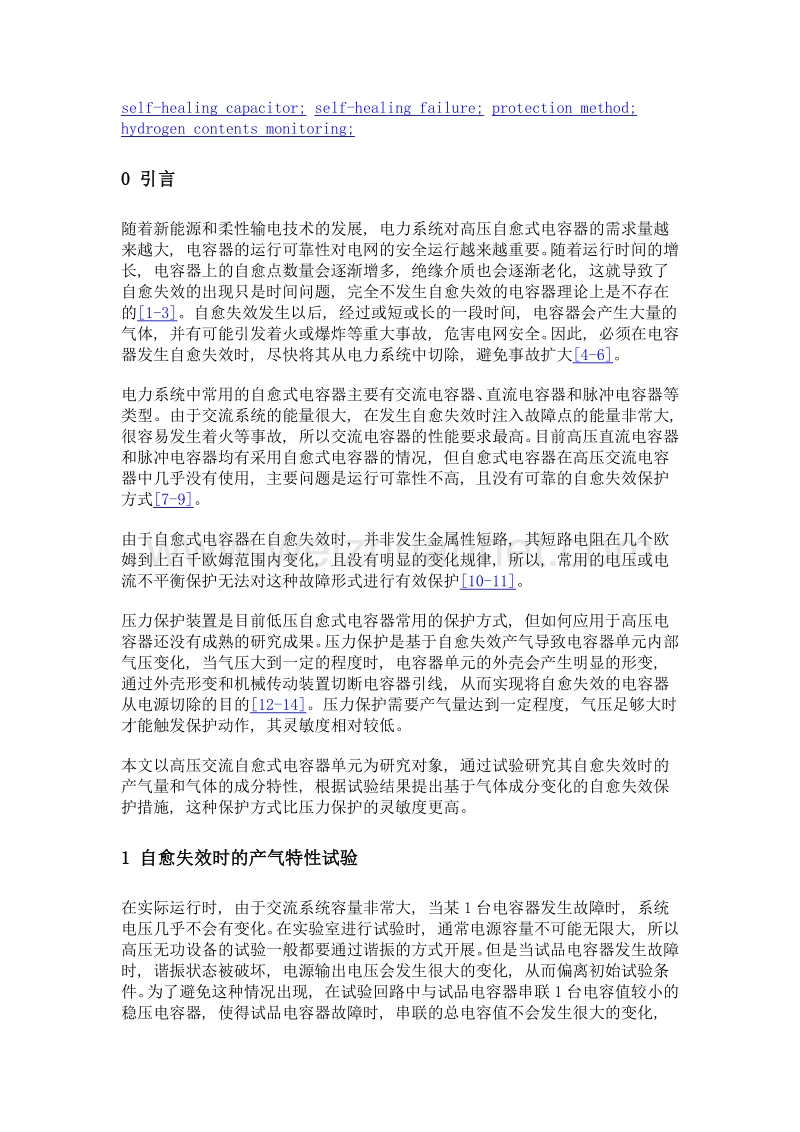 基于氢气含量监测的高压自愈式电容器自愈失效保护方法.doc_第3页