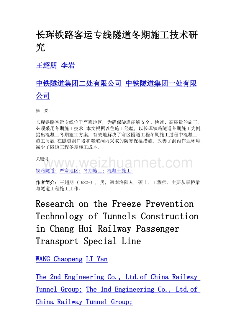 长珲铁路客运专线隧道冬期施工技术研究.doc_第1页