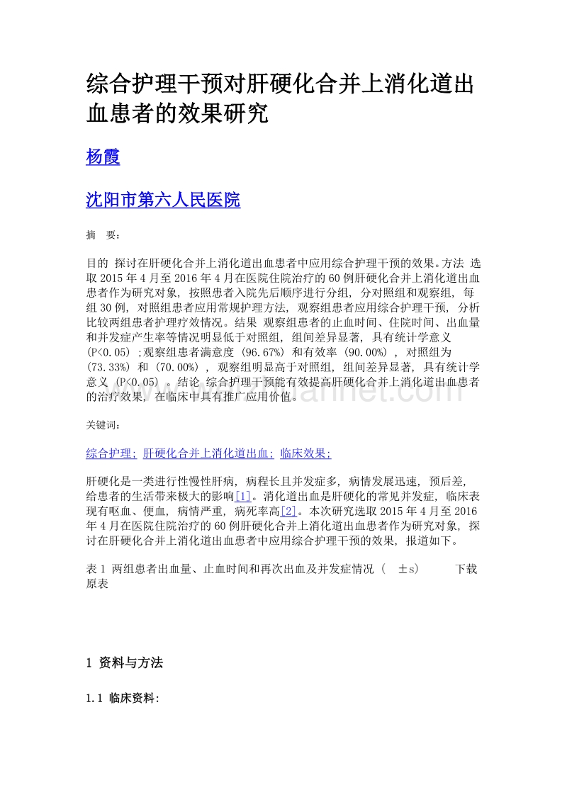 综合护理干预对肝硬化合并上消化道出血患者的效果研究.doc_第1页