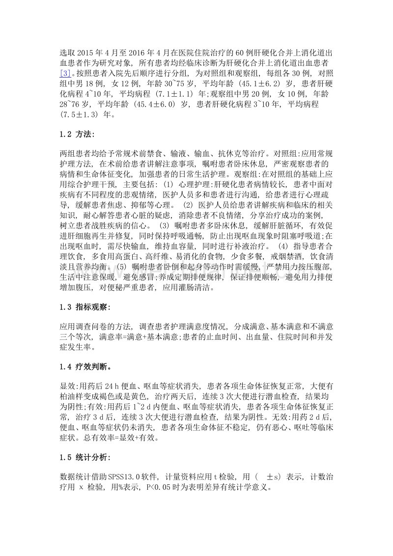 综合护理干预对肝硬化合并上消化道出血患者的效果研究.doc_第2页