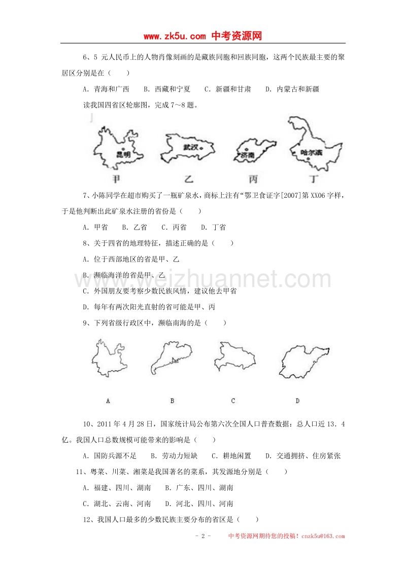 河北省石家庄市长安区2017_2018学年八年级地理9月月考试题（无答案）新人教版.doc_第2页