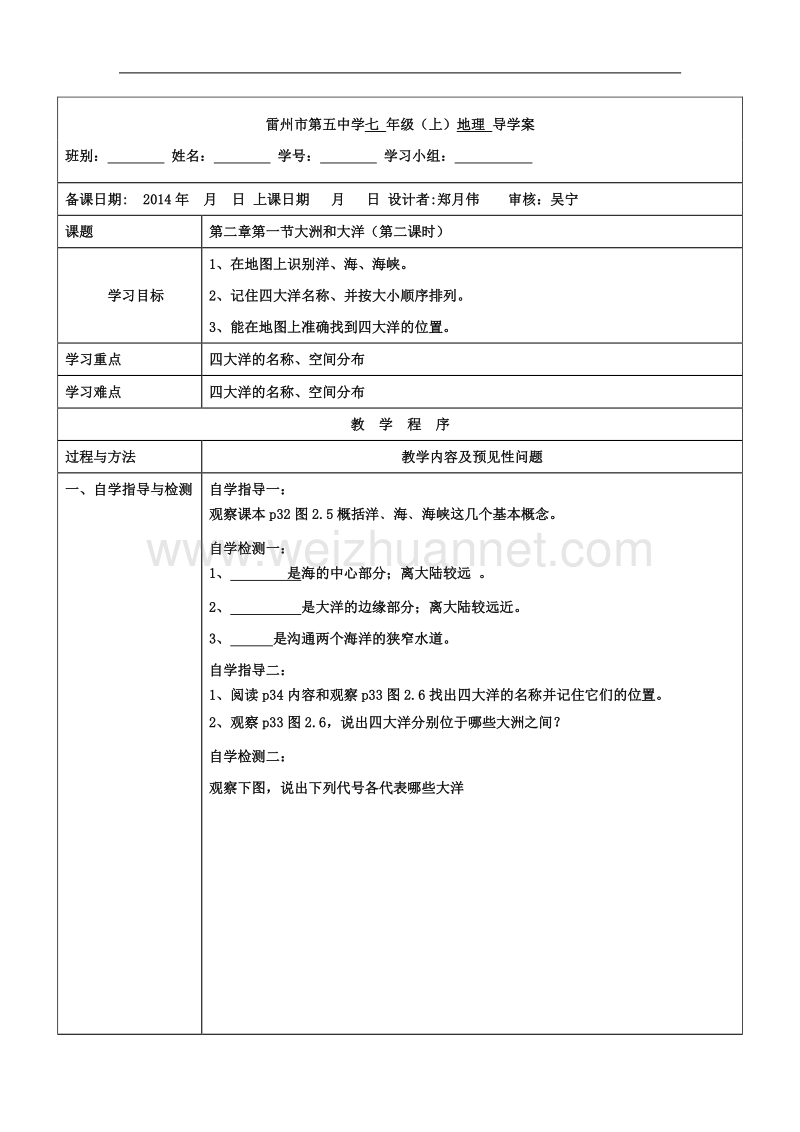 七年级上册第二章第一节大洲和大洋第二课时导学案.doc_第1页