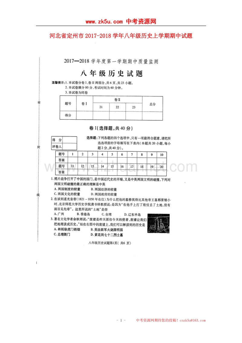 河北省定州市2017_2018学年八年级历史上学期期中试题（扫 描 版）新人教版.doc_第1页