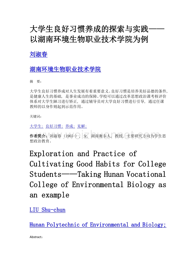 大学生良好习惯养成的探索与实践——以湖南环境生物职业技术学院为例.doc_第1页