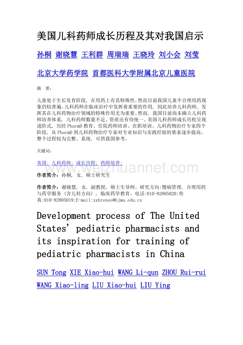 美国儿科药师成长历程及其对我国启示.doc_第1页