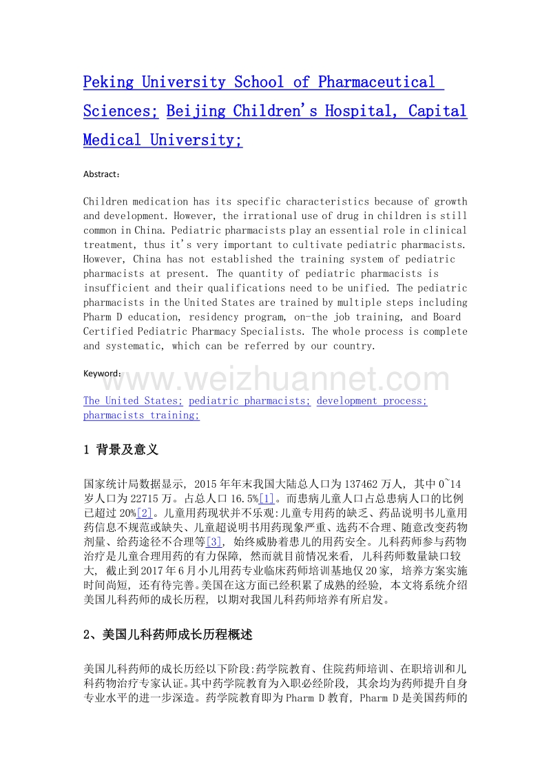 美国儿科药师成长历程及其对我国启示.doc_第2页