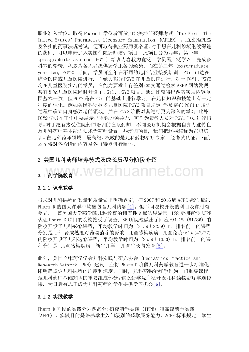 美国儿科药师成长历程及其对我国启示.doc_第3页