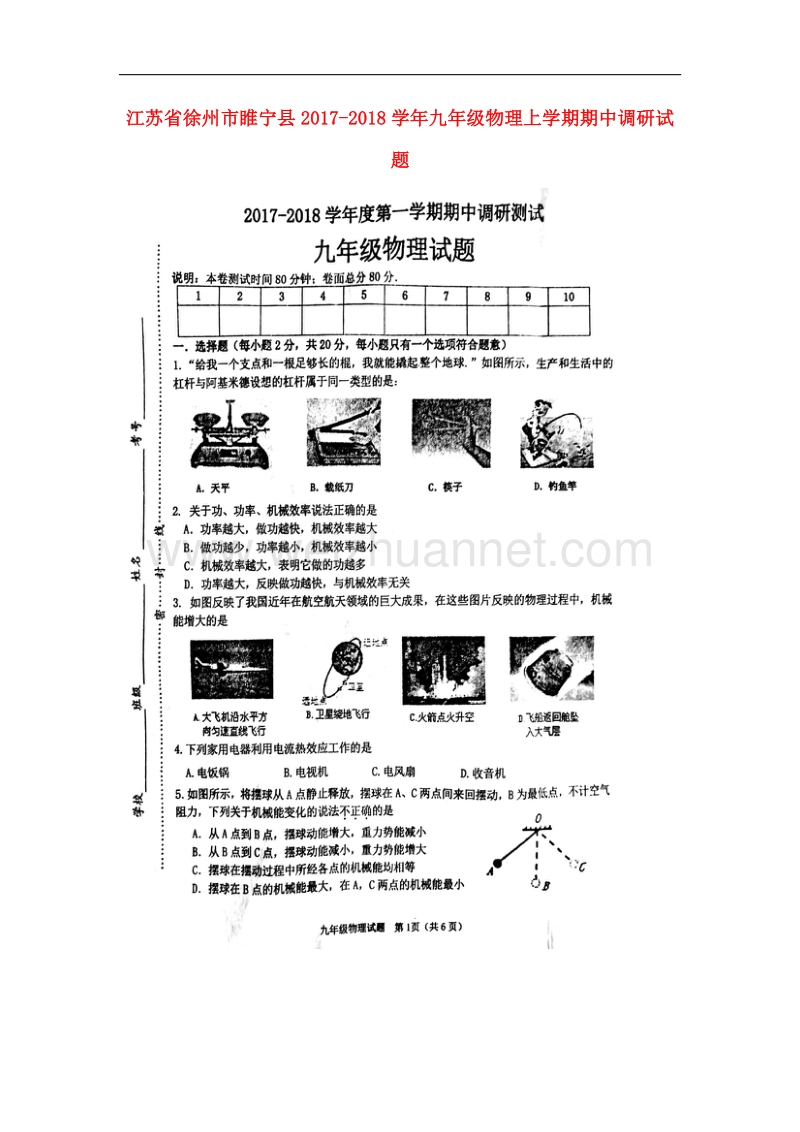 江苏省徐州市睢宁县2017_2018学年九年级物理上学期期中调研试题苏科版.doc_第1页