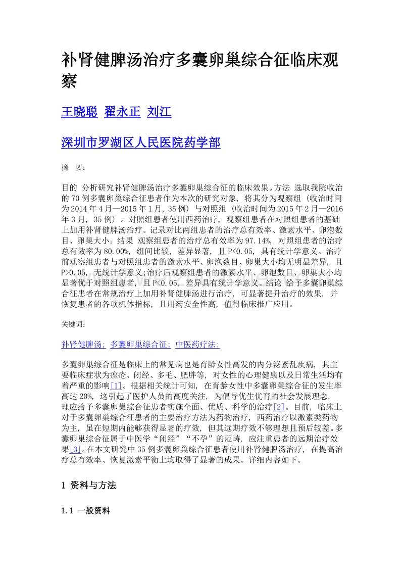 补肾健脾汤治疗多囊卵巢综合征临床观察.doc_第1页