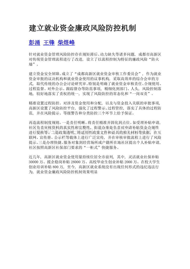 建立就业资金廉政风险防控机制.doc_第1页