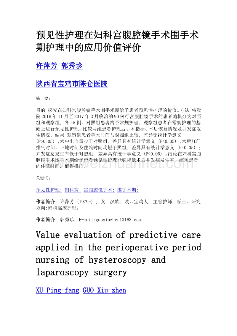 预见性护理在妇科宫腹腔镜手术围手术期护理中的应用价值评价.doc_第1页