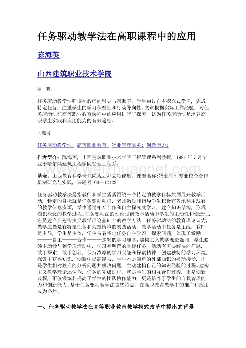 任务驱动教学法在高职课程中的应用.doc_第1页