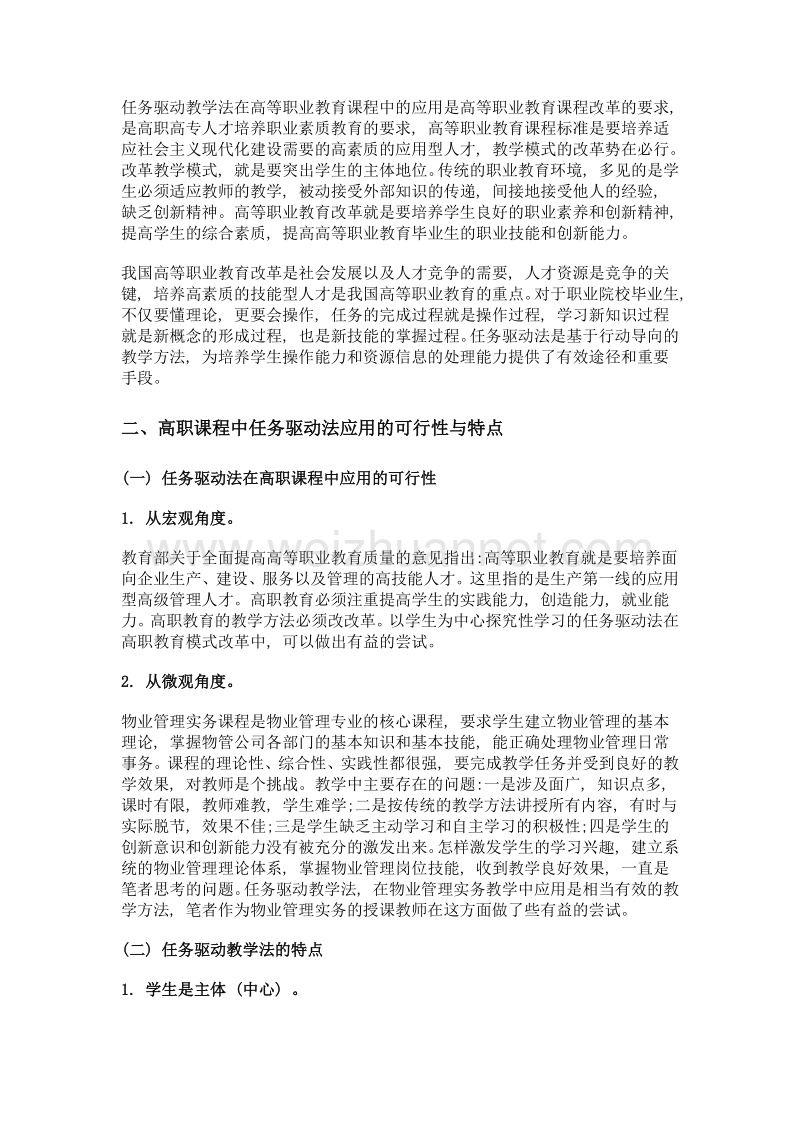 任务驱动教学法在高职课程中的应用.doc_第2页