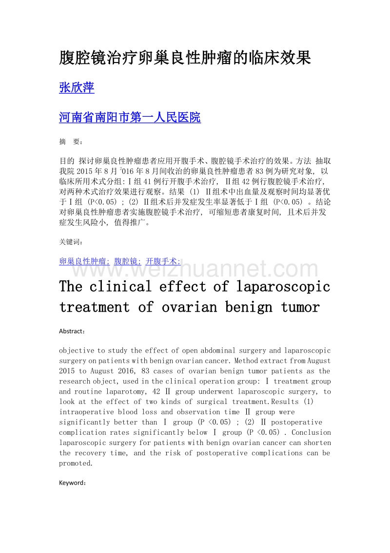 腹腔镜治疗卵巢良性肿瘤的临床效果.doc_第1页