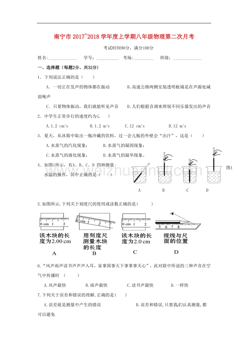 广西南宁市西乡塘区2017_2018学年八年级物理上学期第二次月考试题（无答案）新人教版.doc_第1页