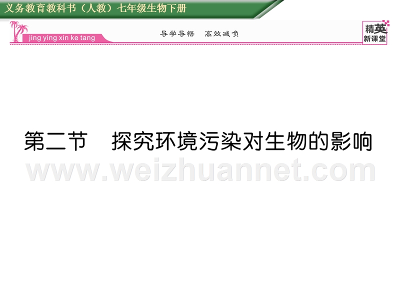 2016年春七年级生物下册课件：第七章第二节   探究环境污染对生物的影响.ppt_第1页