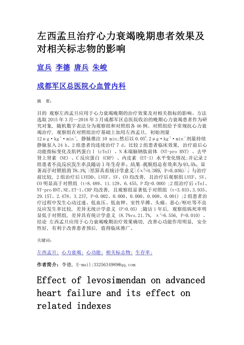 左西孟旦治疗心力衰竭晚期患者效果及对相关标志物的影响.doc_第1页