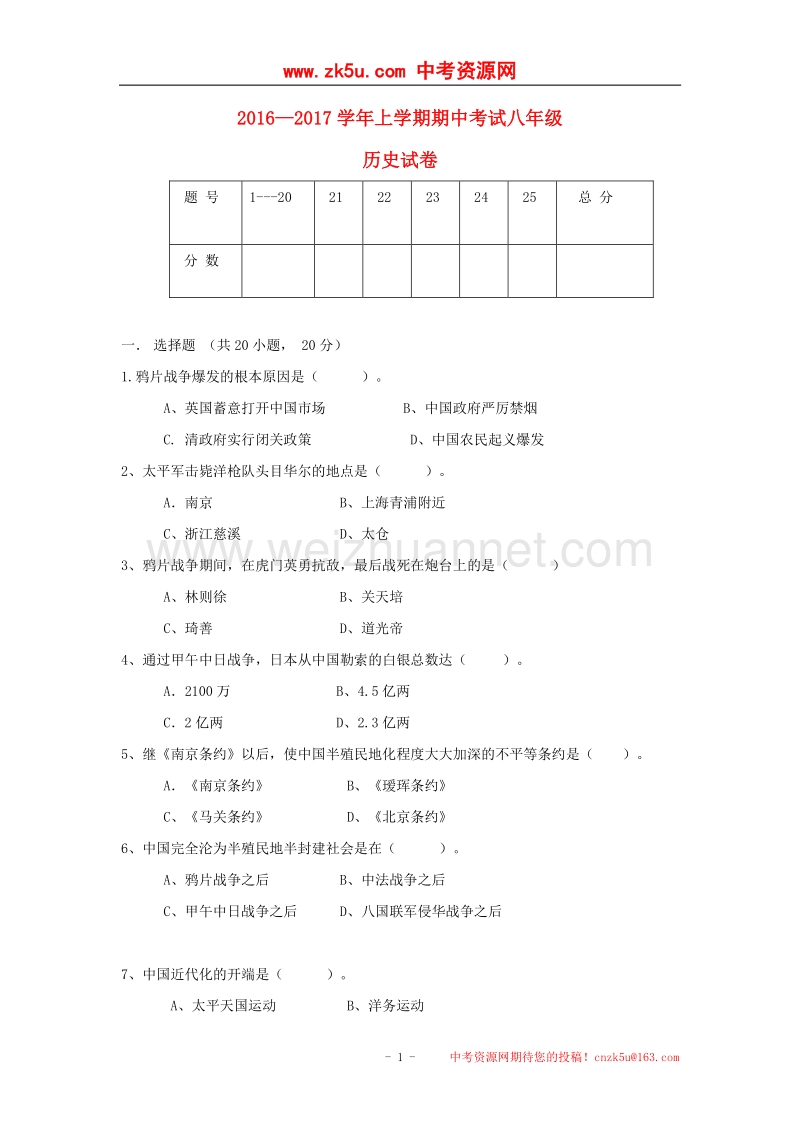 河南省周口市西华县2016_2017学年八年级历史上学期期中试题.doc_第1页