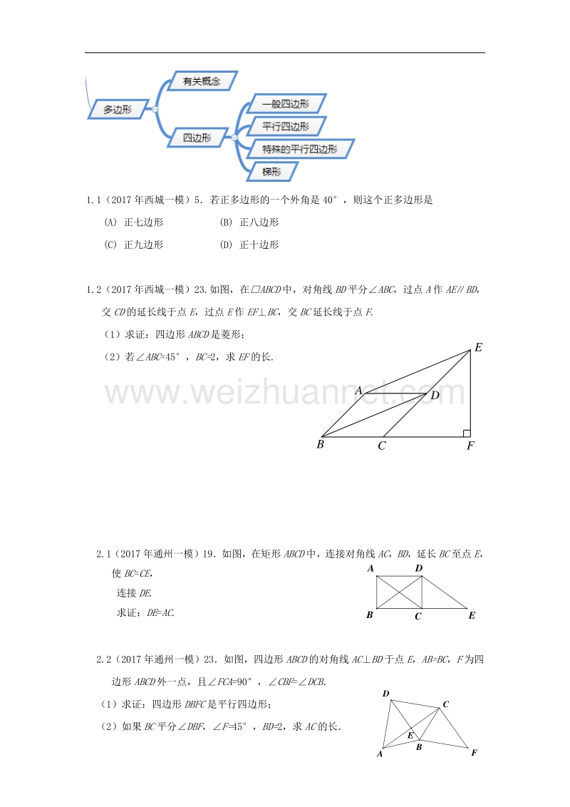 2017年北京一模分类+四边形.docx_第1页