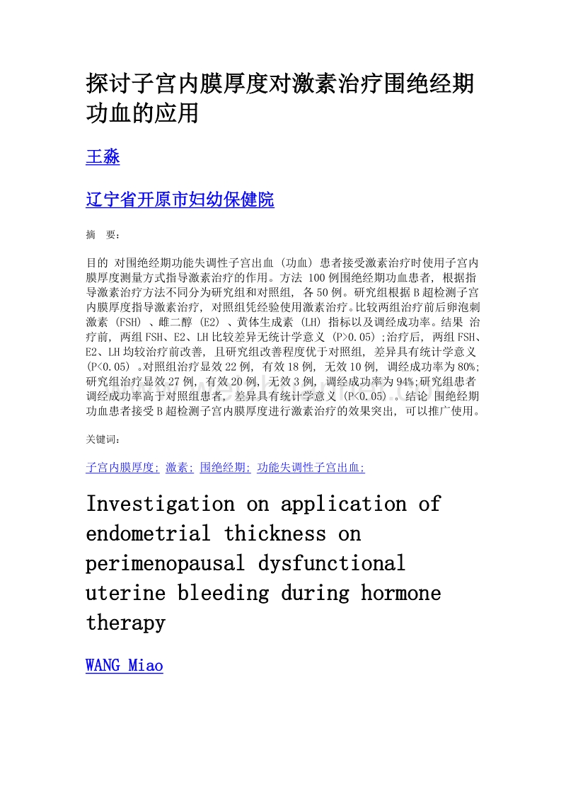 探讨子宫内膜厚度对激素治疗围绝经期功血的应用.doc_第1页