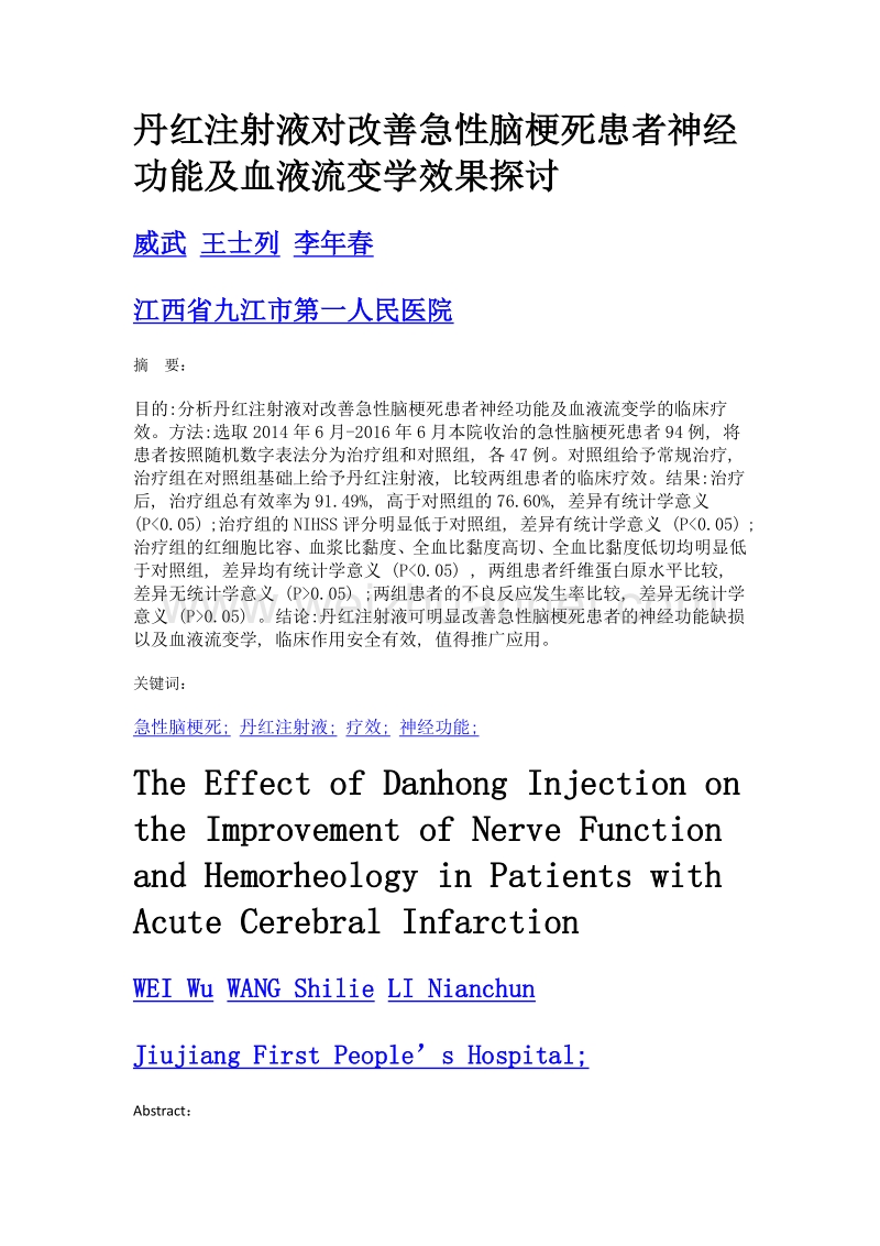 丹红注射液对改善急性脑梗死患者神经功能及血液流变学效果探讨.doc_第1页