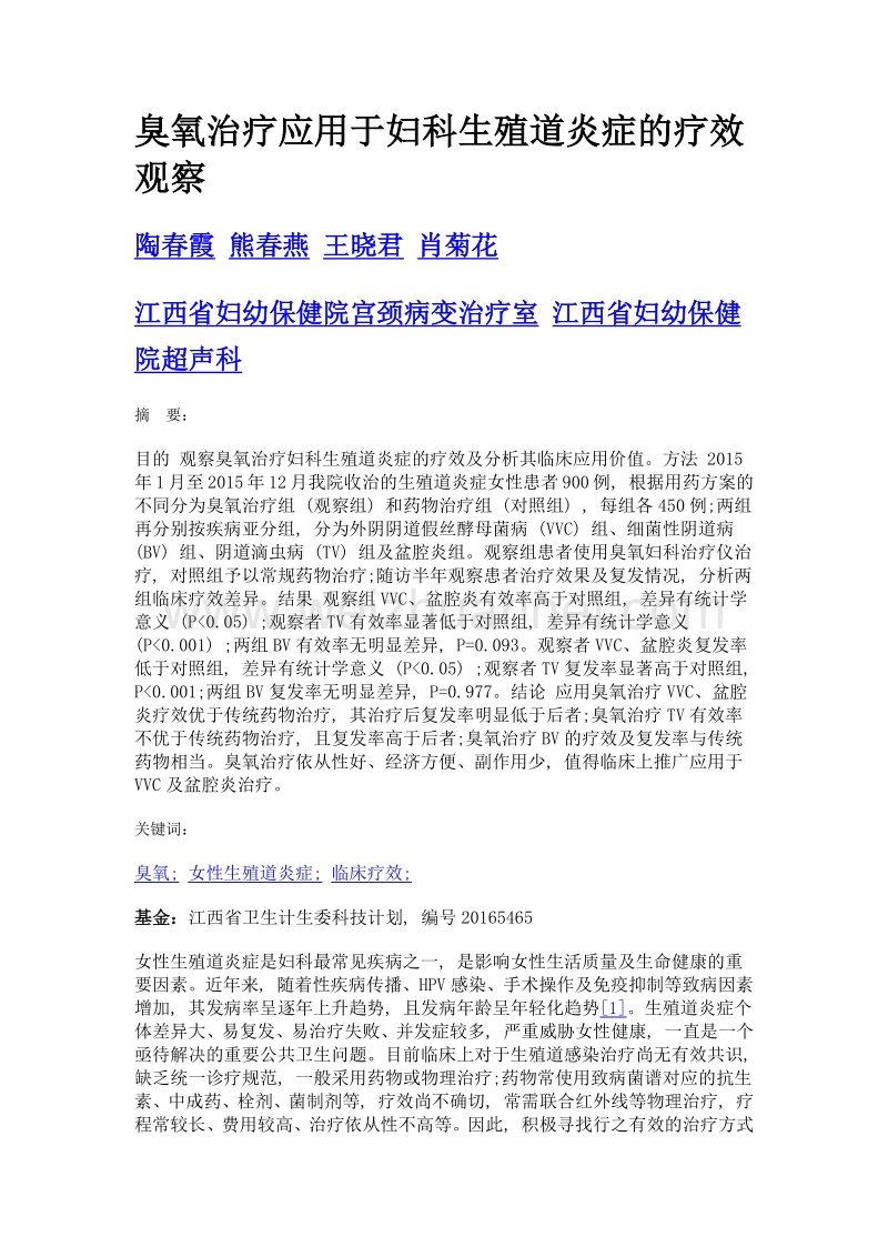 臭氧治疗应用于妇科生殖道炎症的疗效观察.doc_第1页