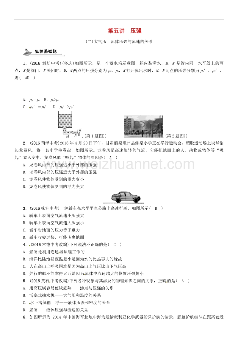 贵阳专版2017年度中考物理总复习第一编教材知识梳理篇第一部分力学第五讲压强二大气压流体压强与流速的关系精练试题.doc_第1页