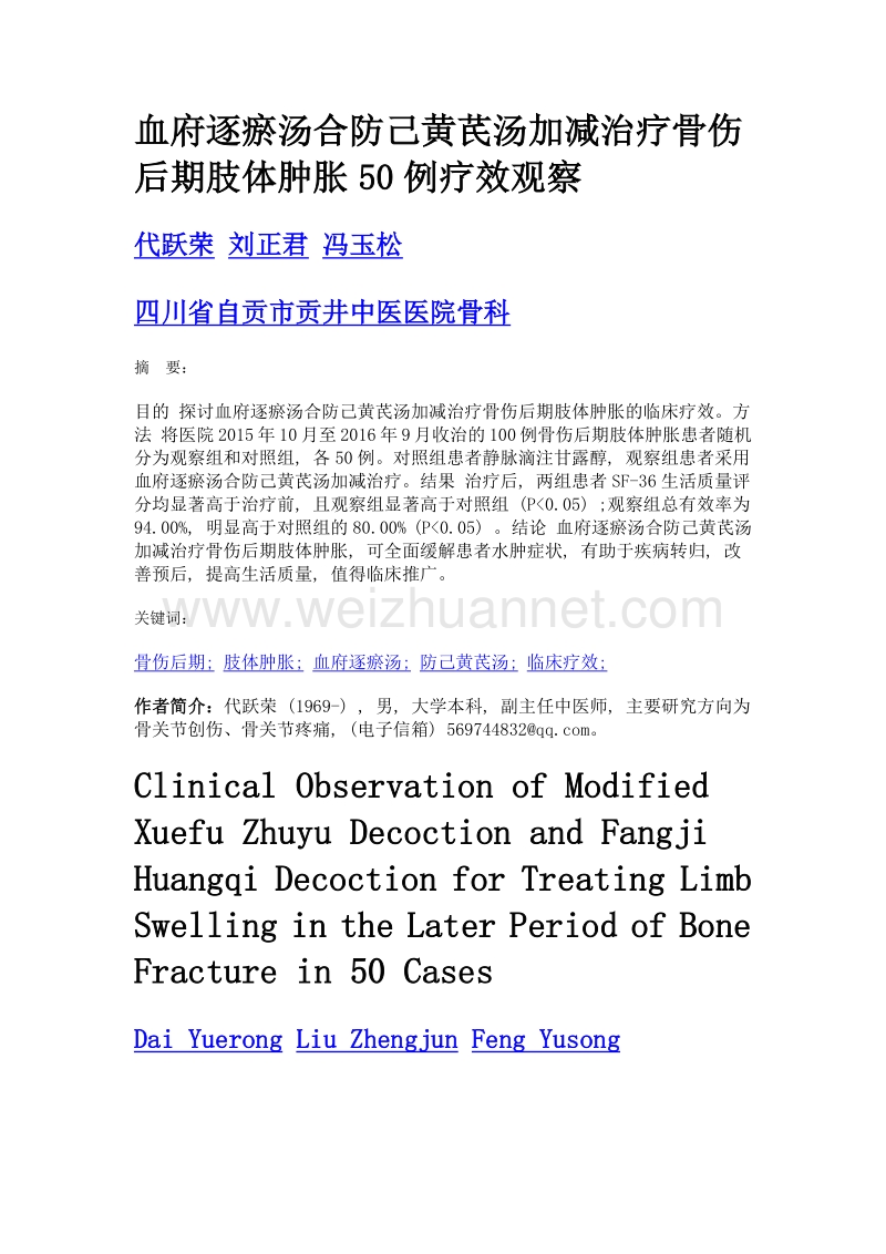 血府逐瘀汤合防己黄芪汤加减治疗骨伤后期肢体肿胀50例疗效观察.doc_第1页