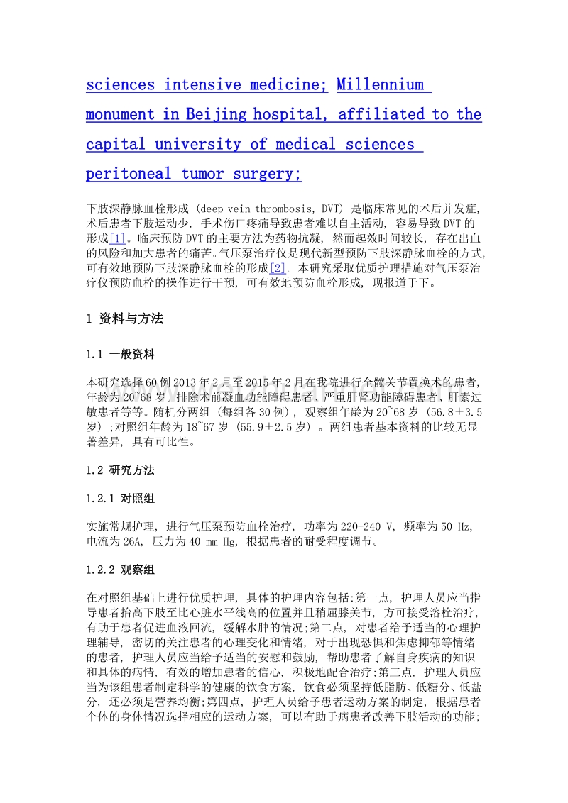 优质护理应用于icu护理中对气压泵血栓的预防作用.doc_第2页