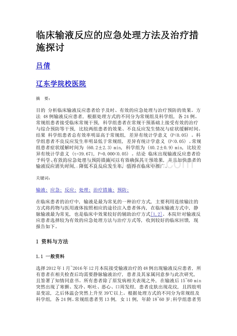 临床输液反应的应急处理方法及治疗措施探讨.doc_第1页