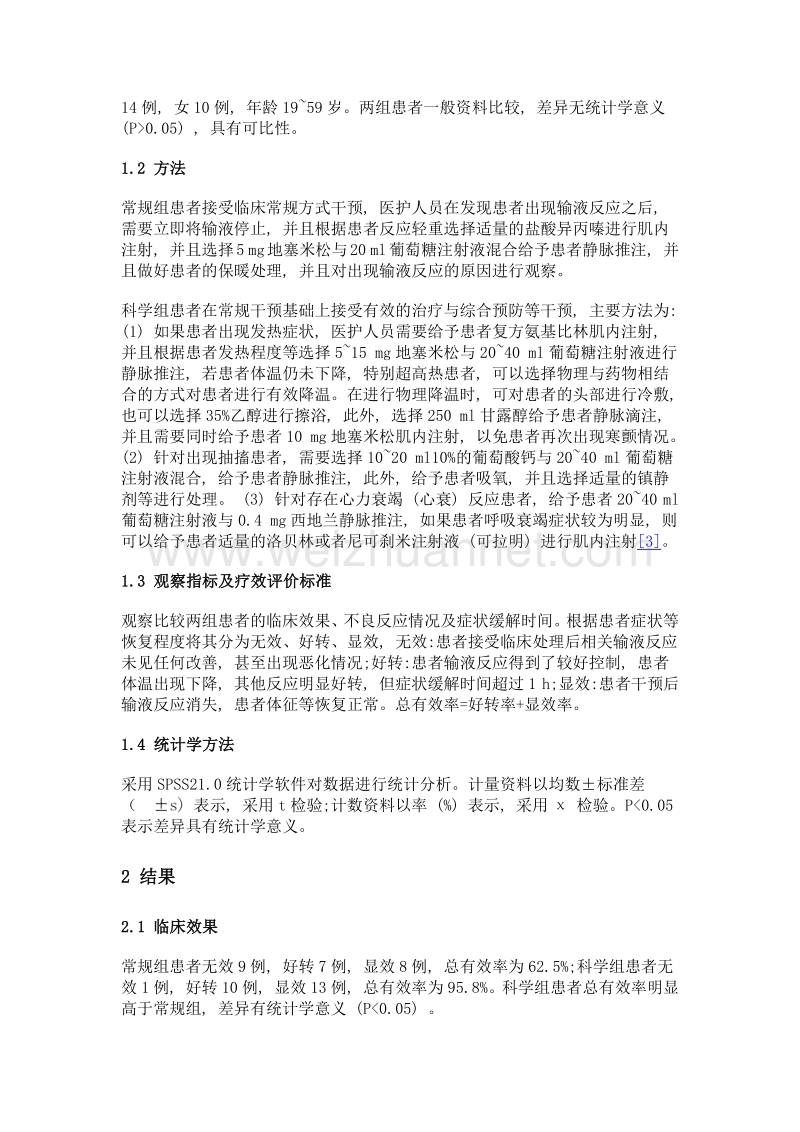 临床输液反应的应急处理方法及治疗措施探讨.doc_第2页