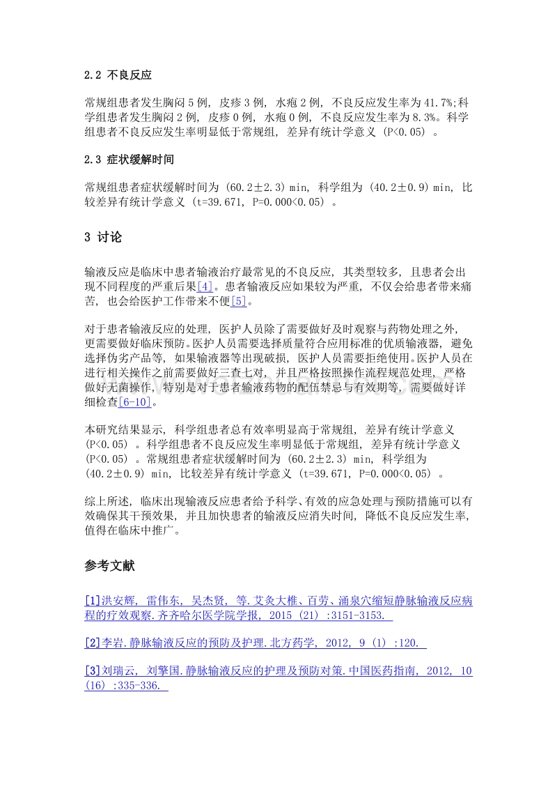 临床输液反应的应急处理方法及治疗措施探讨.doc_第3页