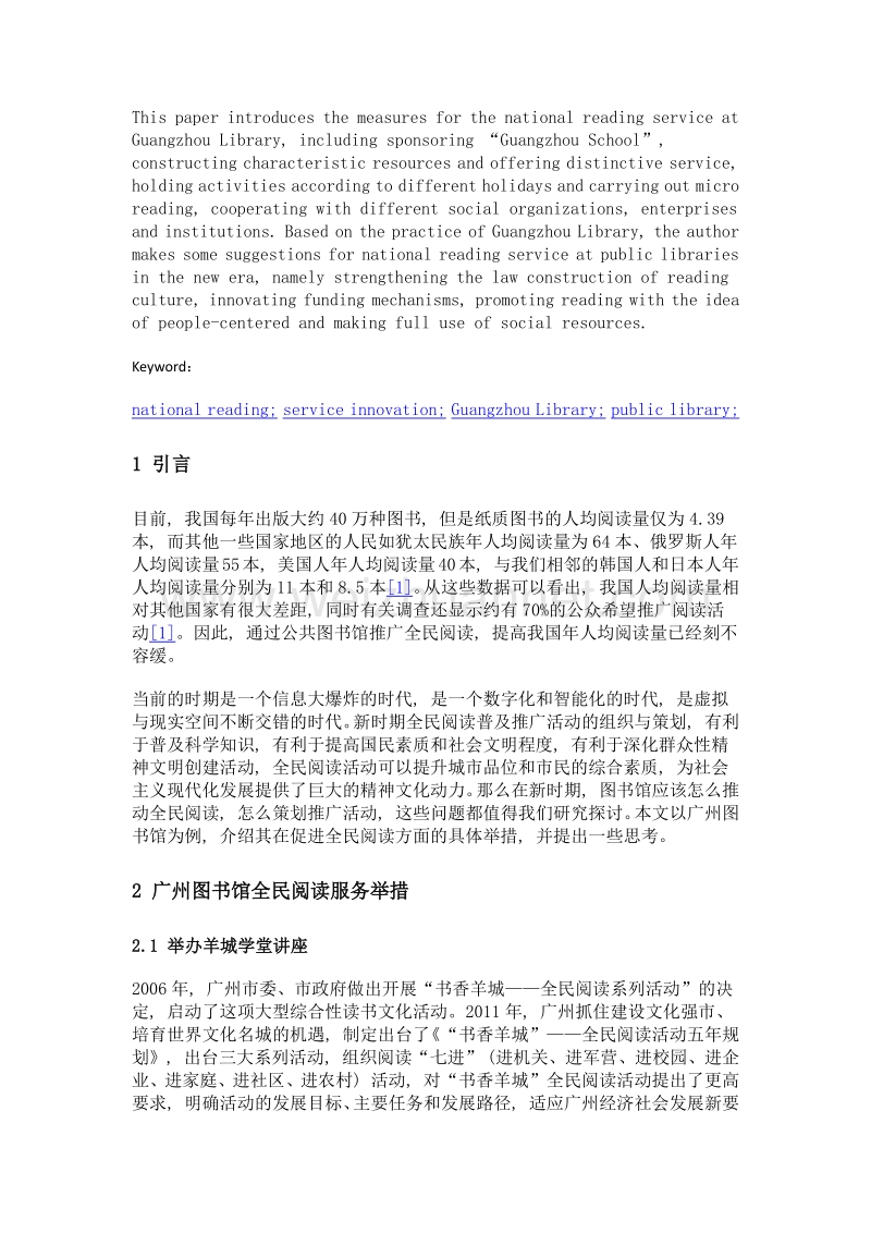 新时期公共图书馆全民阅读服务创新实践与思考——以广州图书馆为例.doc_第2页