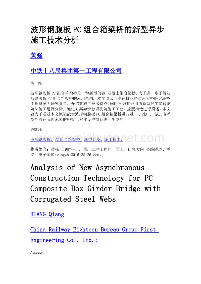 波形钢腹板pc组合箱梁桥的新型异步施工技术分析.doc_第1页