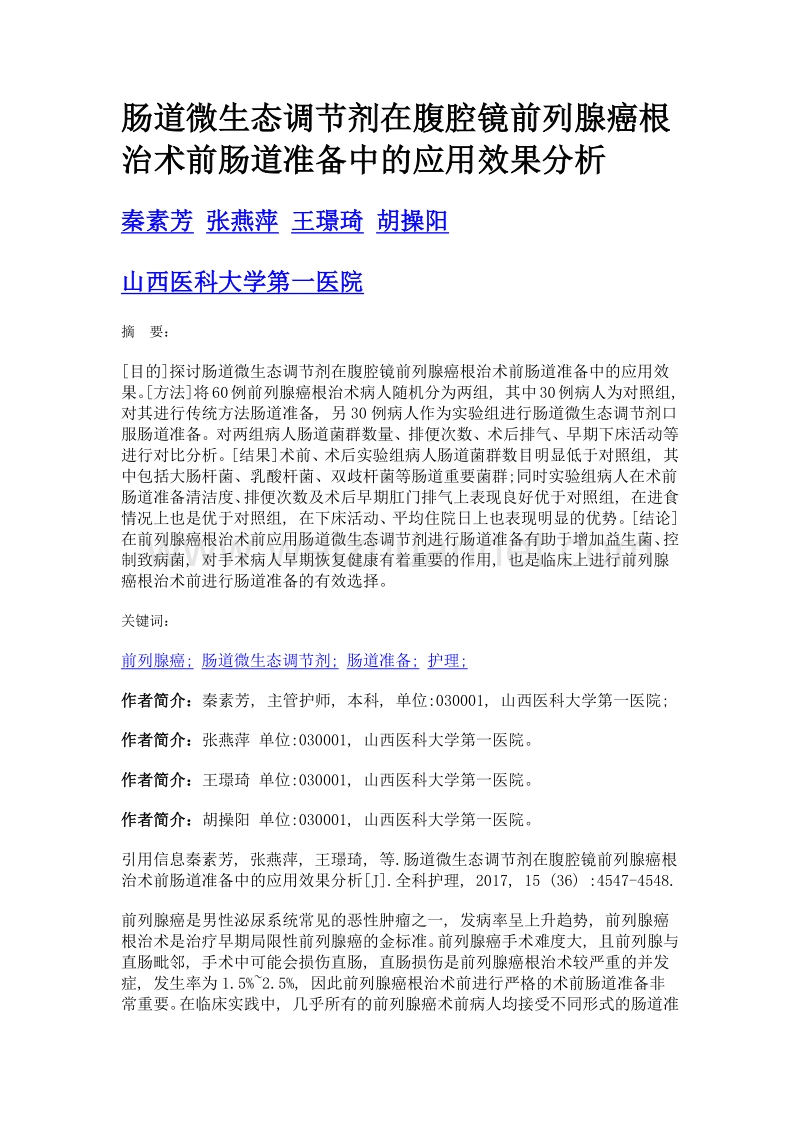 肠道微生态调节剂在腹腔镜前列腺癌根治术前肠道准备中的应用效果分析.doc_第1页