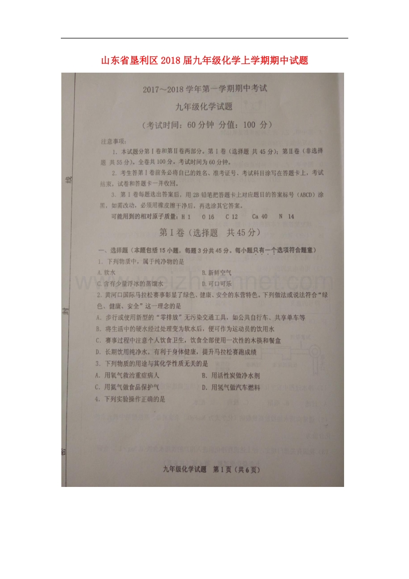 山东省垦利区2018届九年级化学上学期期中试题（扫 描 版）鲁教版五四制.doc_第1页