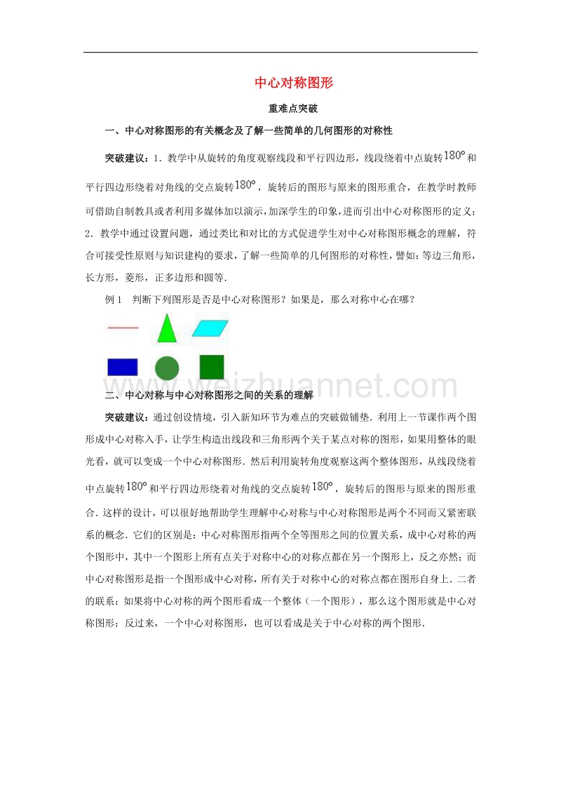 九年级数学上册23.2中心对称重难点突破素材（新版）新人教版.doc_第1页