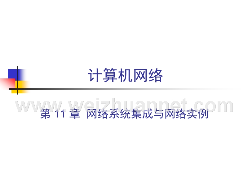 计算机网络-网络系统集成于网络实例.ppt_第1页